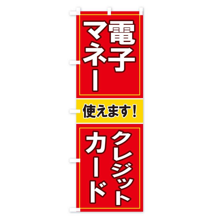 のぼり旗 電子マネー使えます |  | 01