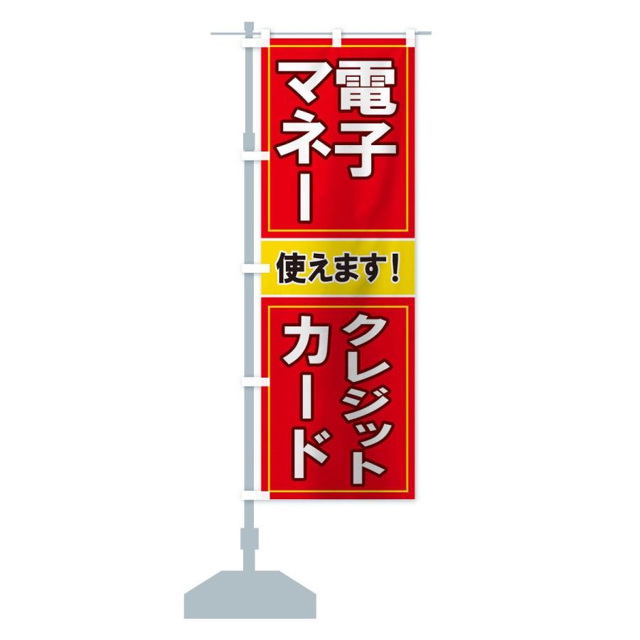 のぼり旗 電子マネー使えます |  | 12