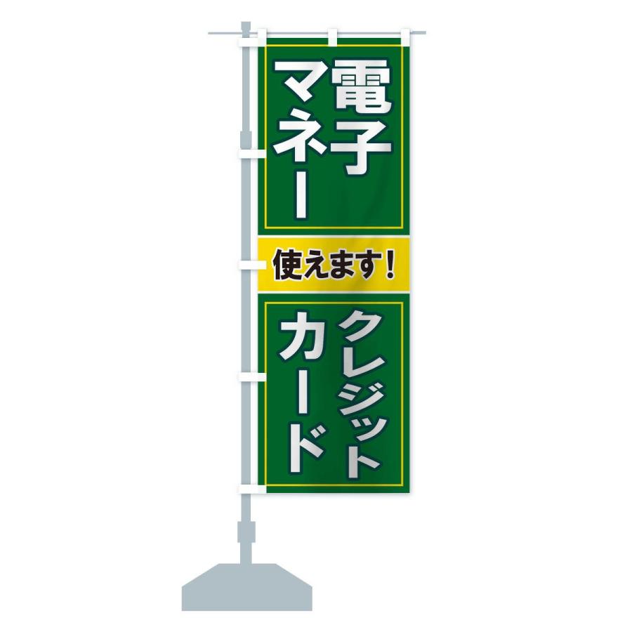 のぼり旗 電子マネー使えます |  | 13