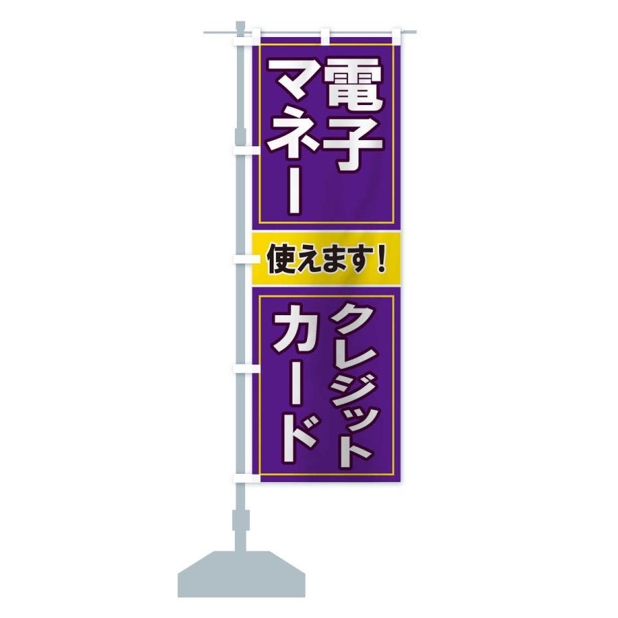 のぼり旗 電子マネー使えます |  | 14
