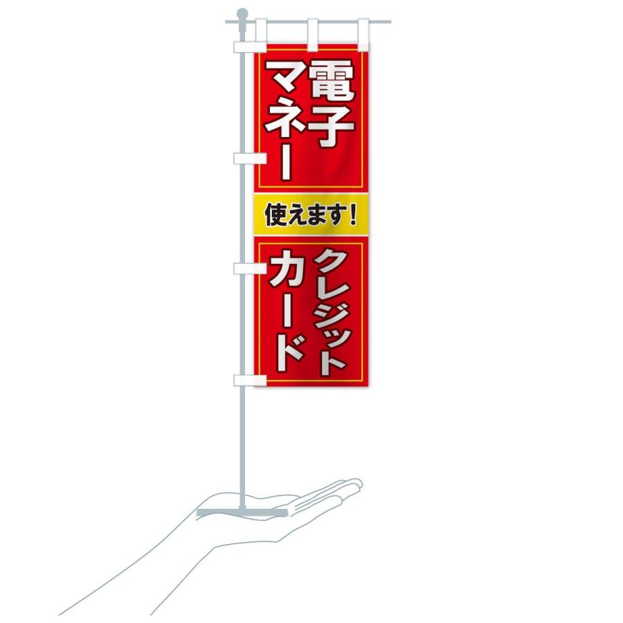 のぼり旗 電子マネー使えます |  | 15