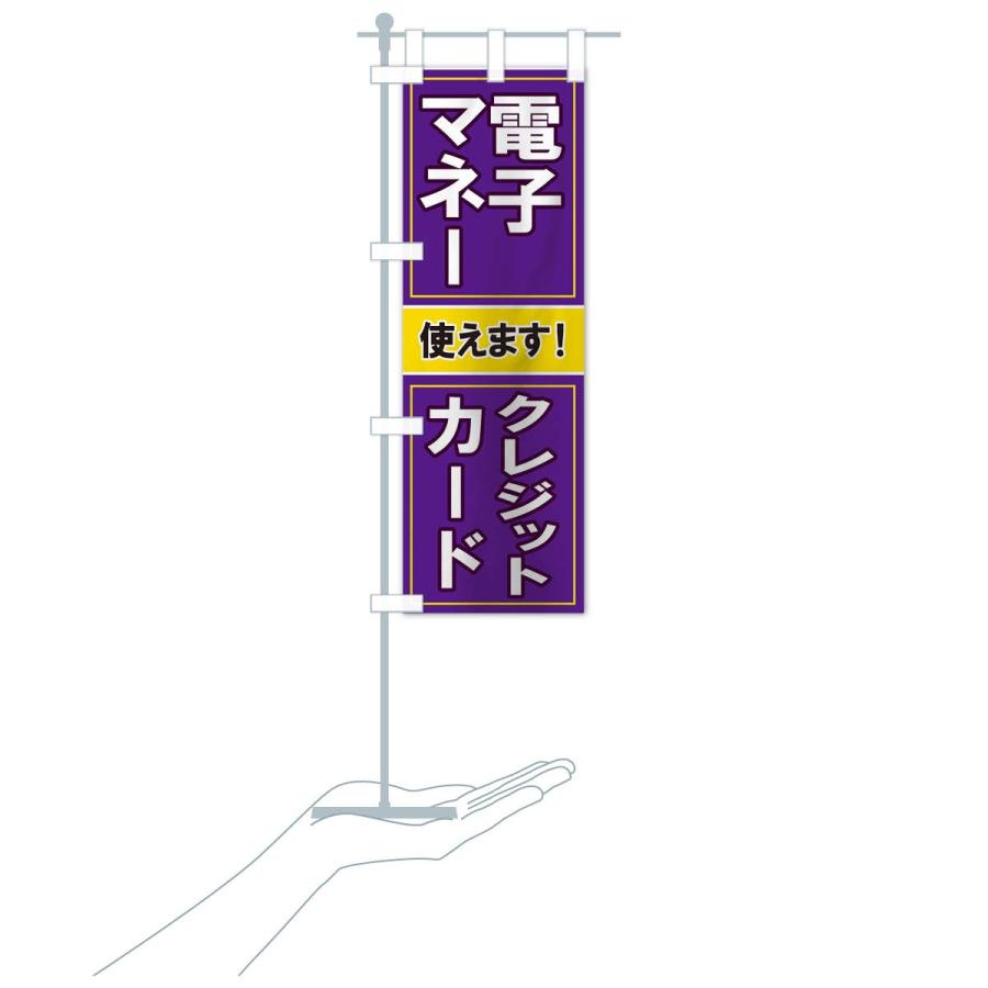 のぼり旗 電子マネー使えます |  | 17