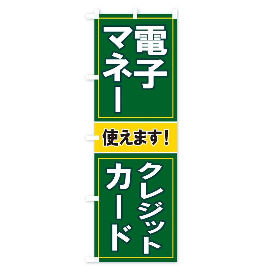 のぼり旗 電子マネー使えます |  | 02