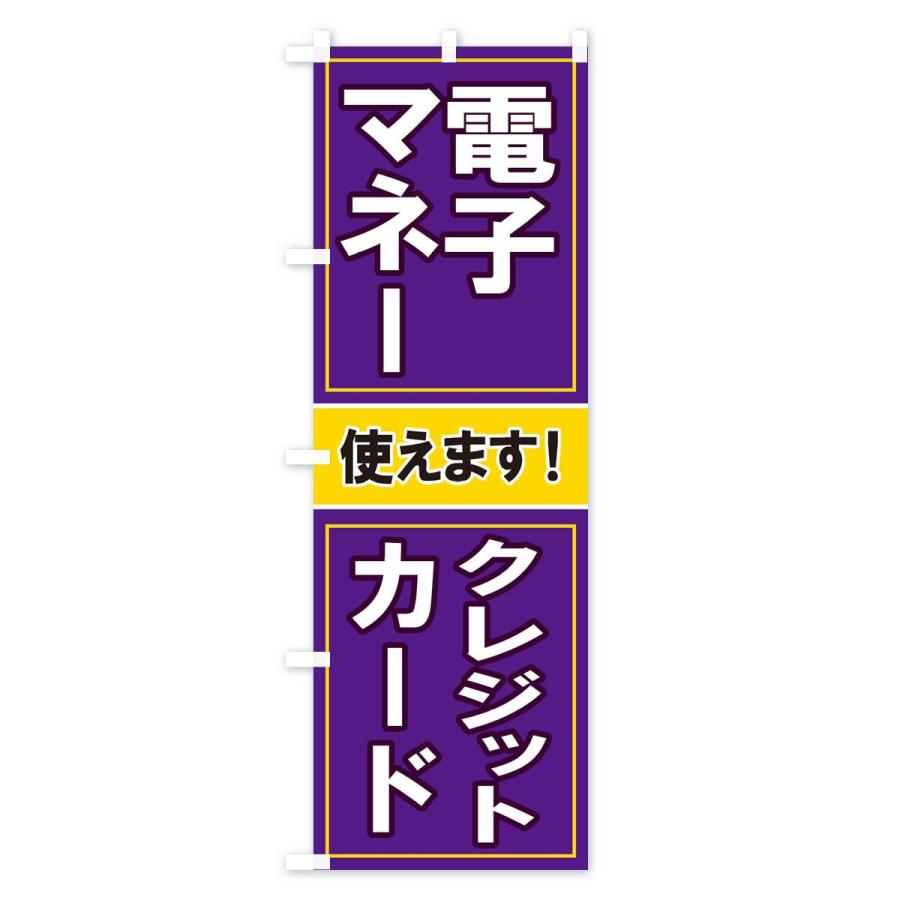 のぼり旗 電子マネー使えます |  | 03
