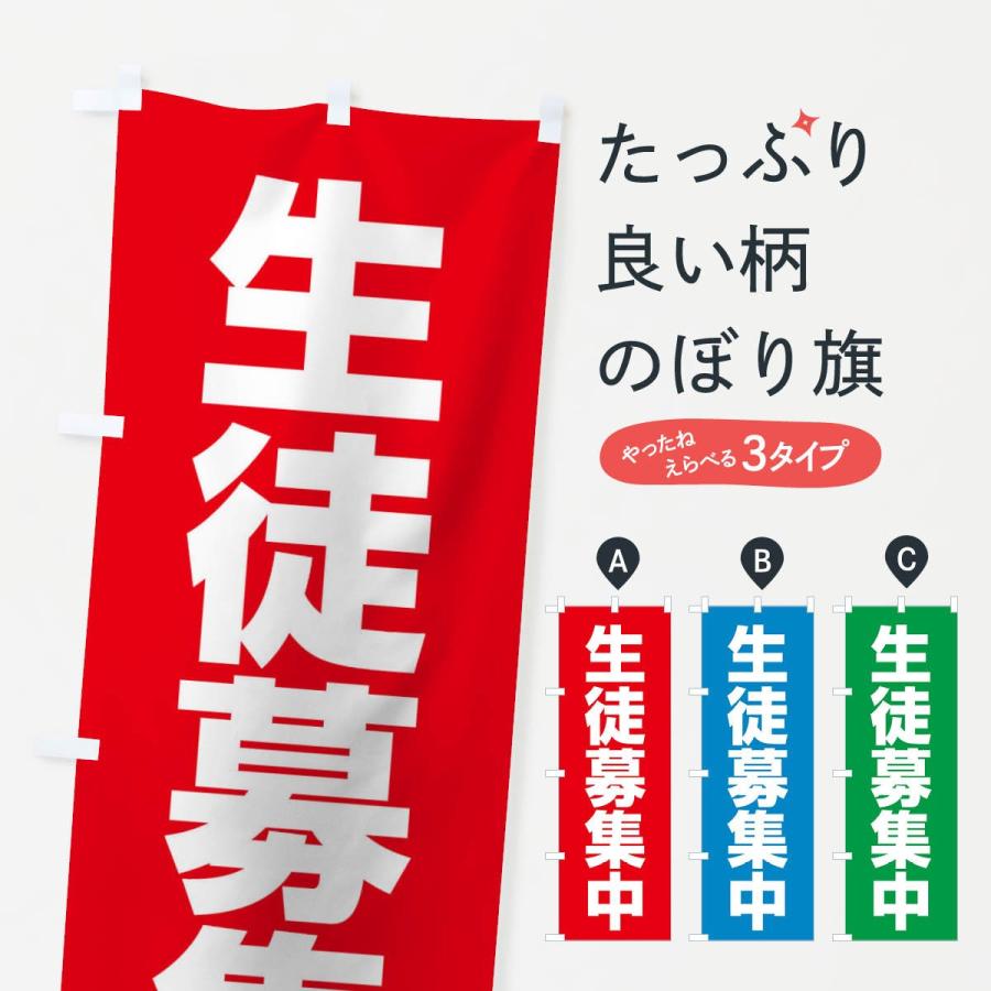 のぼり旗 生徒募集中 | 