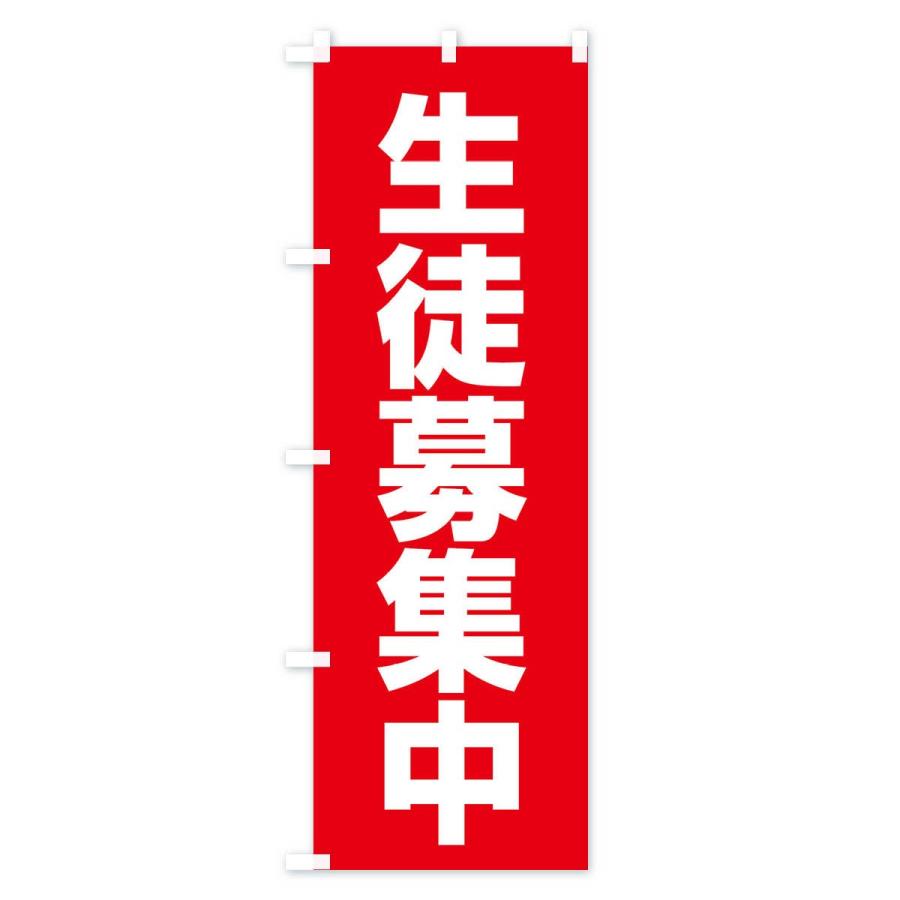 のぼり旗 生徒募集中 |  | 01