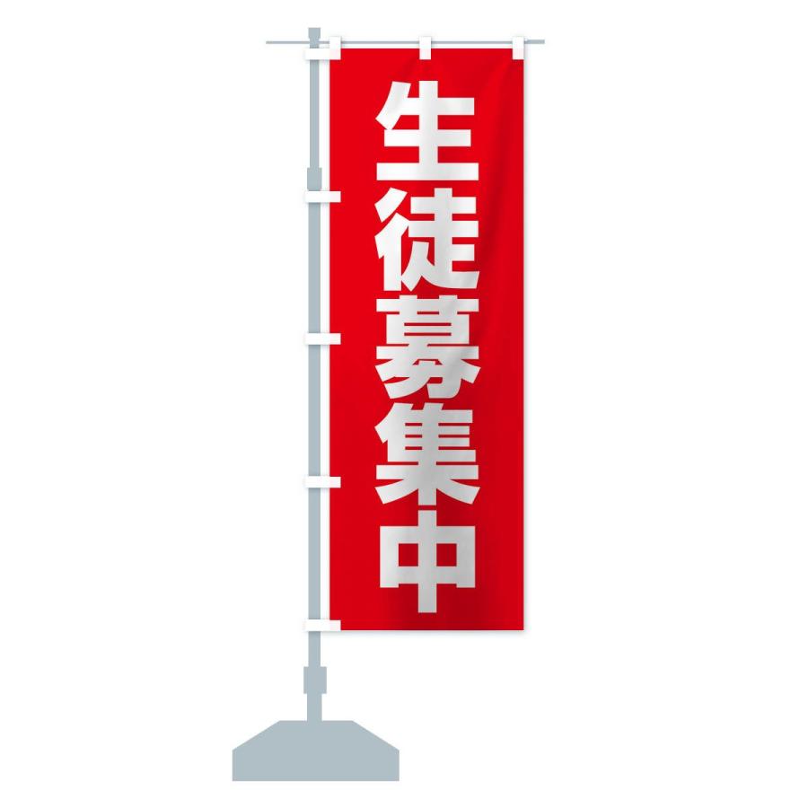 のぼり旗 生徒募集中 |  | 12