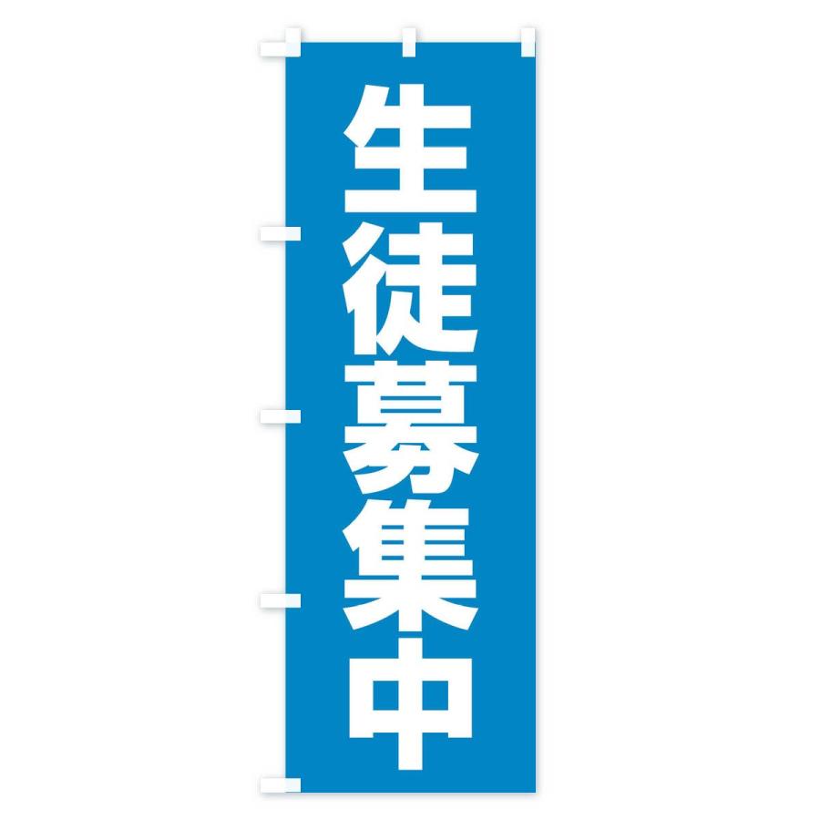のぼり旗 生徒募集中 |  | 02