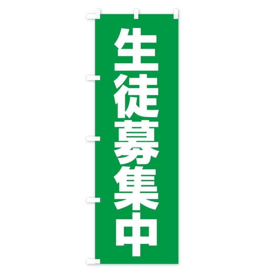 のぼり旗 生徒募集中 |  | 03