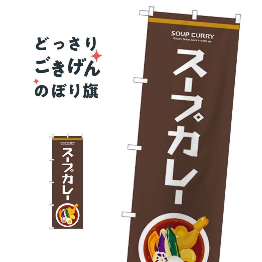 スープカレー のぼり旗 81479｜goods-pro