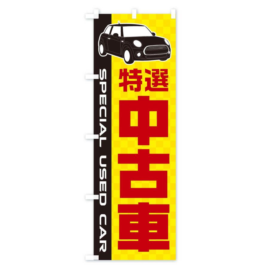 のぼり旗 中古車 : のぼり旗 グッズプロ - 通販 - Yahoo!ショッピング