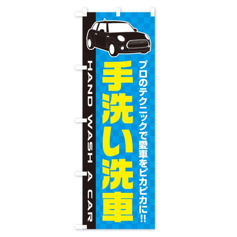 のぼり旗 手洗い洗車｜goods-pro｜02