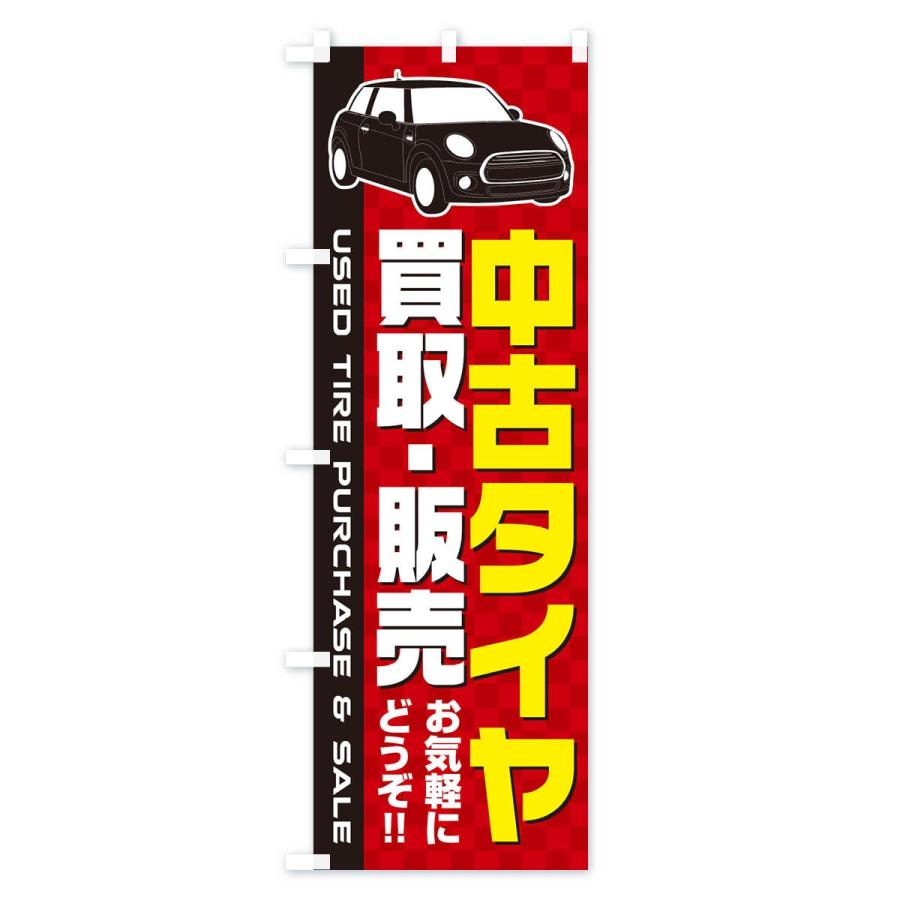 のぼり旗 中古タイヤ買取・販売｜goods-pro｜02