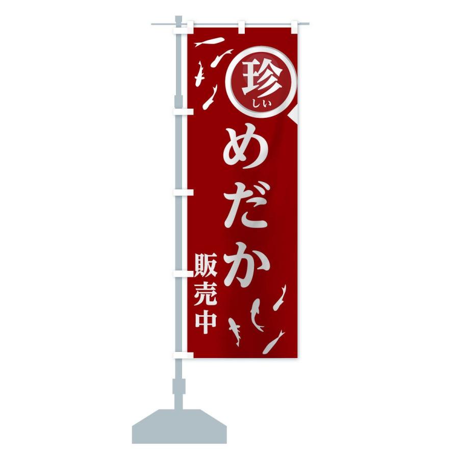 のぼり旗 珍しいめだか販売中 : のぼり旗 グッズプロ - 通販 - Yahoo