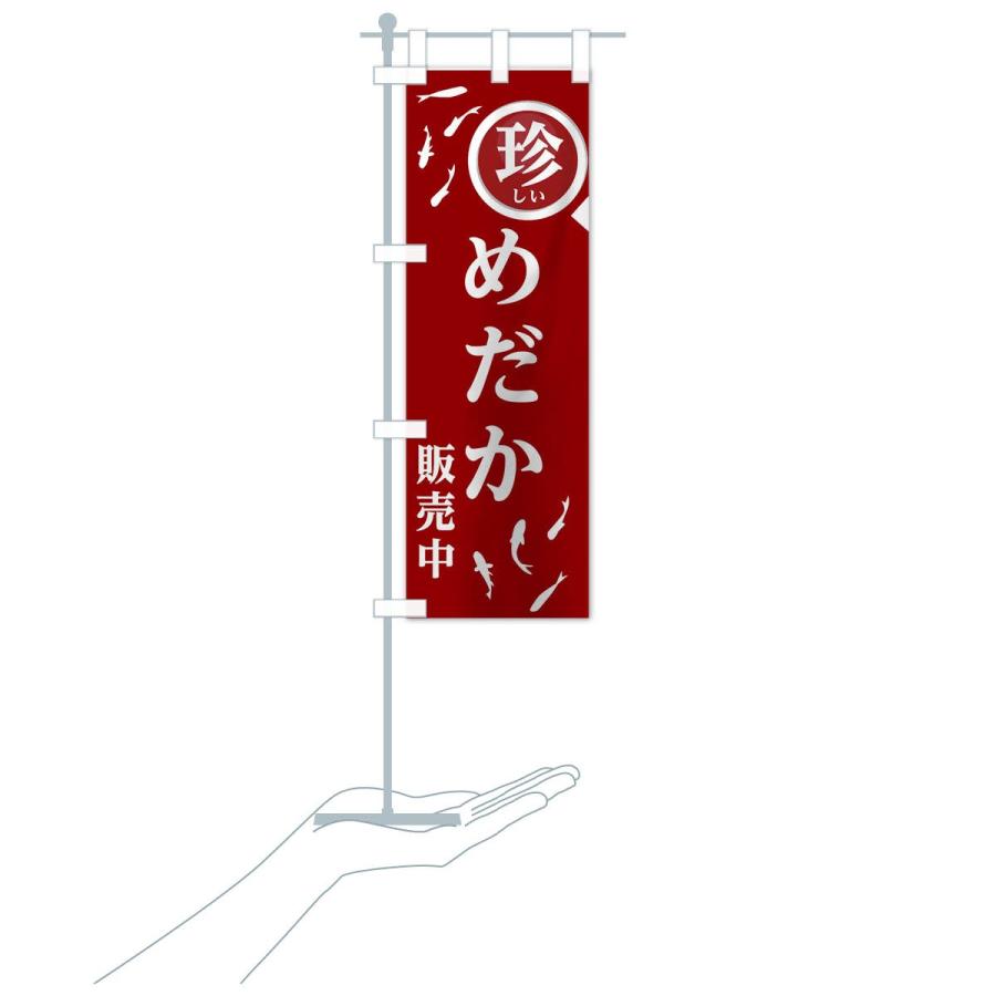 のぼり旗 珍しいめだか販売中 : のぼり旗 グッズプロ - 通販 - Yahoo