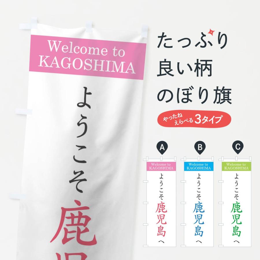 のぼり旗 ようこそ鹿児島へ : のぼり旗 グッズプロ - 通販 - Yahoo