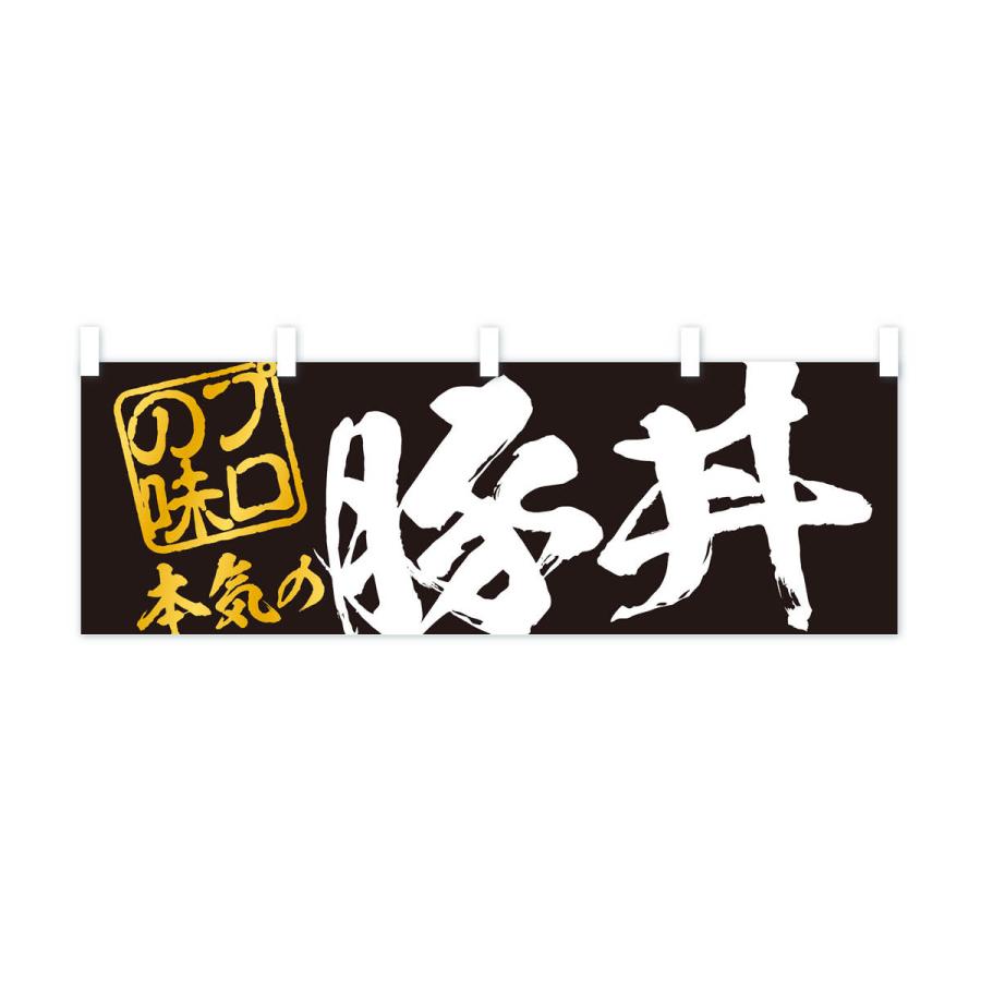 横幕 豚丼｜goods-pro｜02