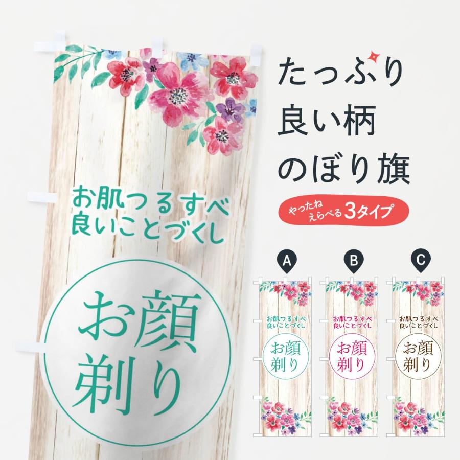 メール便なら送料無料 のぼり旗 お顔剃り Cisama Sc Gov Br