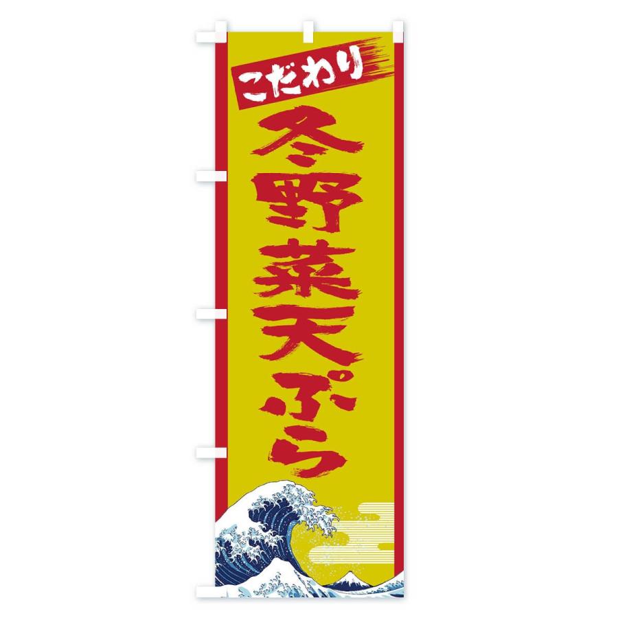 のぼり旗 冬野菜の天ぷら｜goods-pro｜02