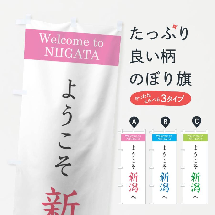 のぼり旗 ようこそ新潟へ : のぼり旗 グッズプロ - 通販 - Yahoo