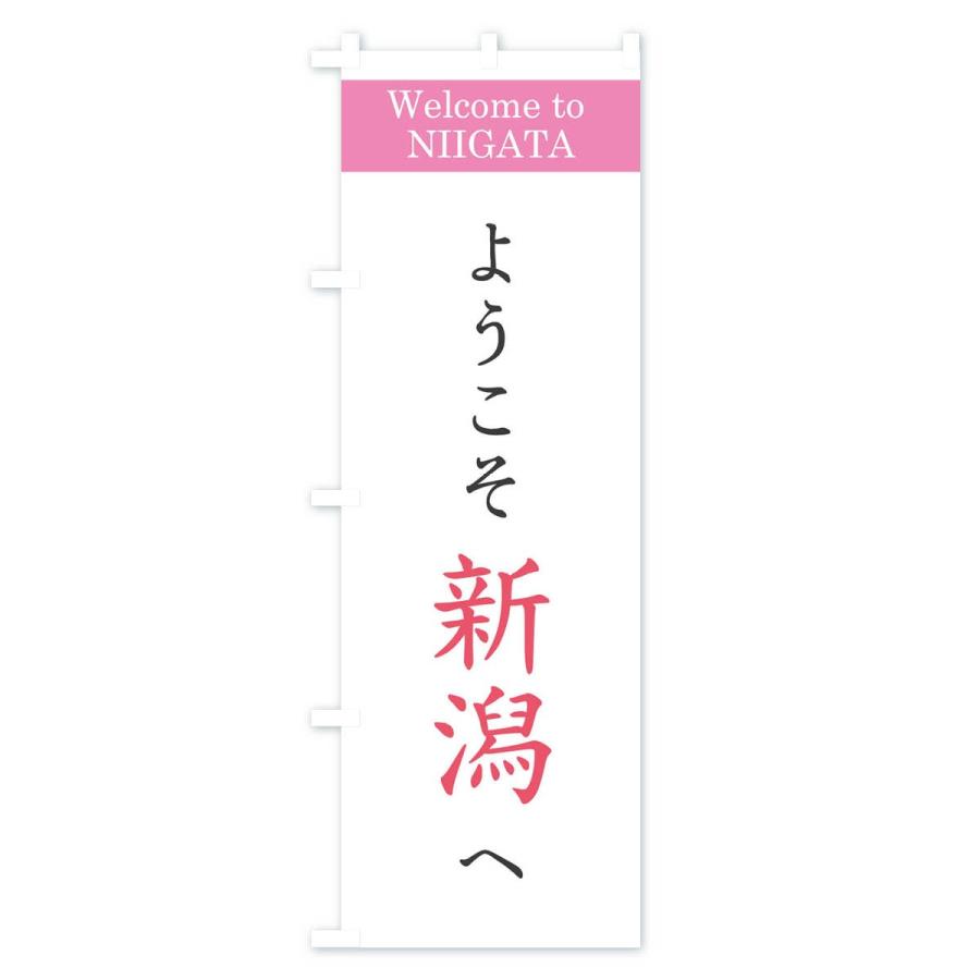 のぼり旗 ようこそ新潟へ : のぼり旗 グッズプロ - 通販 - Yahoo