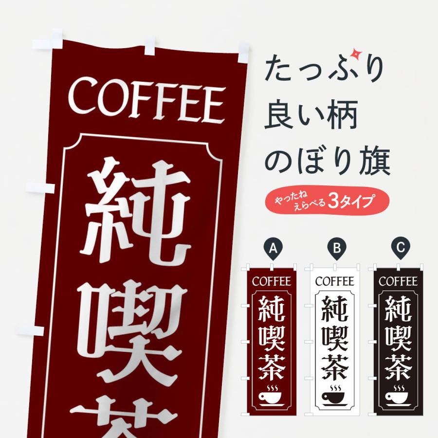 のぼり旗 純喫茶｜goods-pro