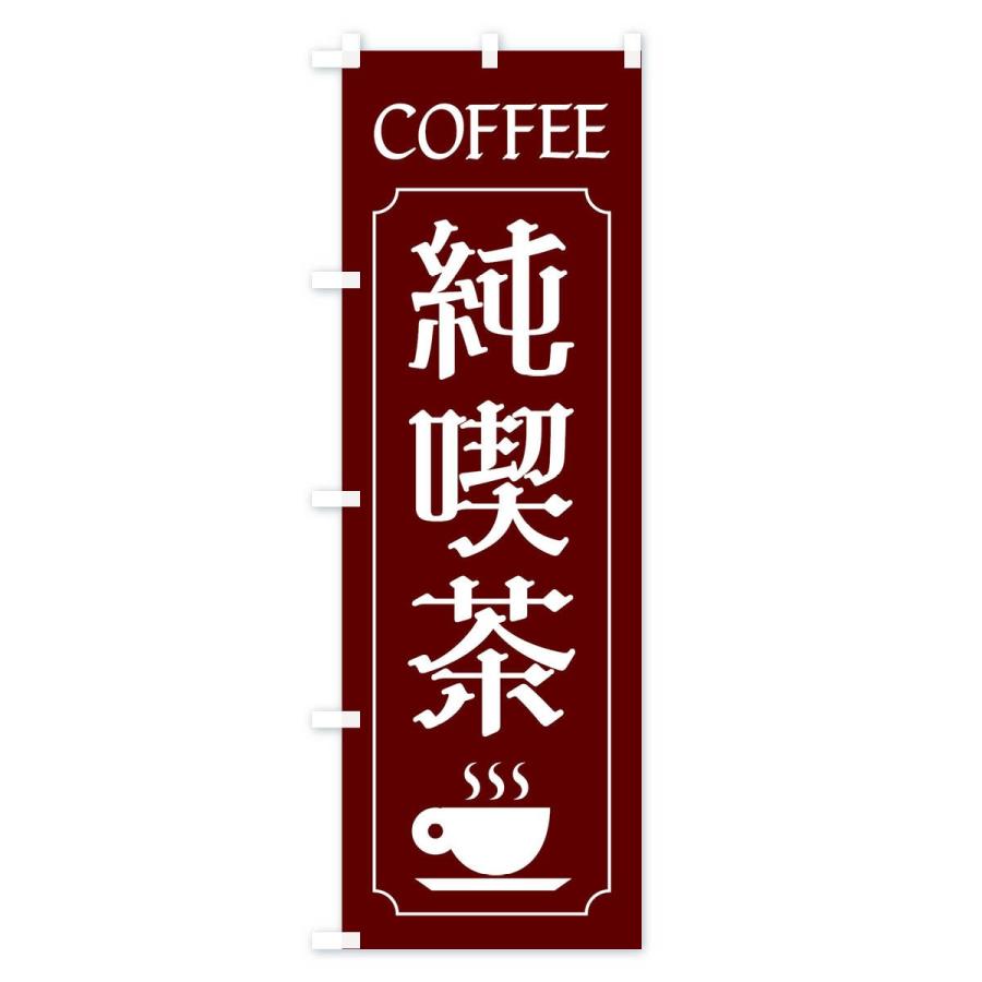 のぼり旗 純喫茶｜goods-pro｜02