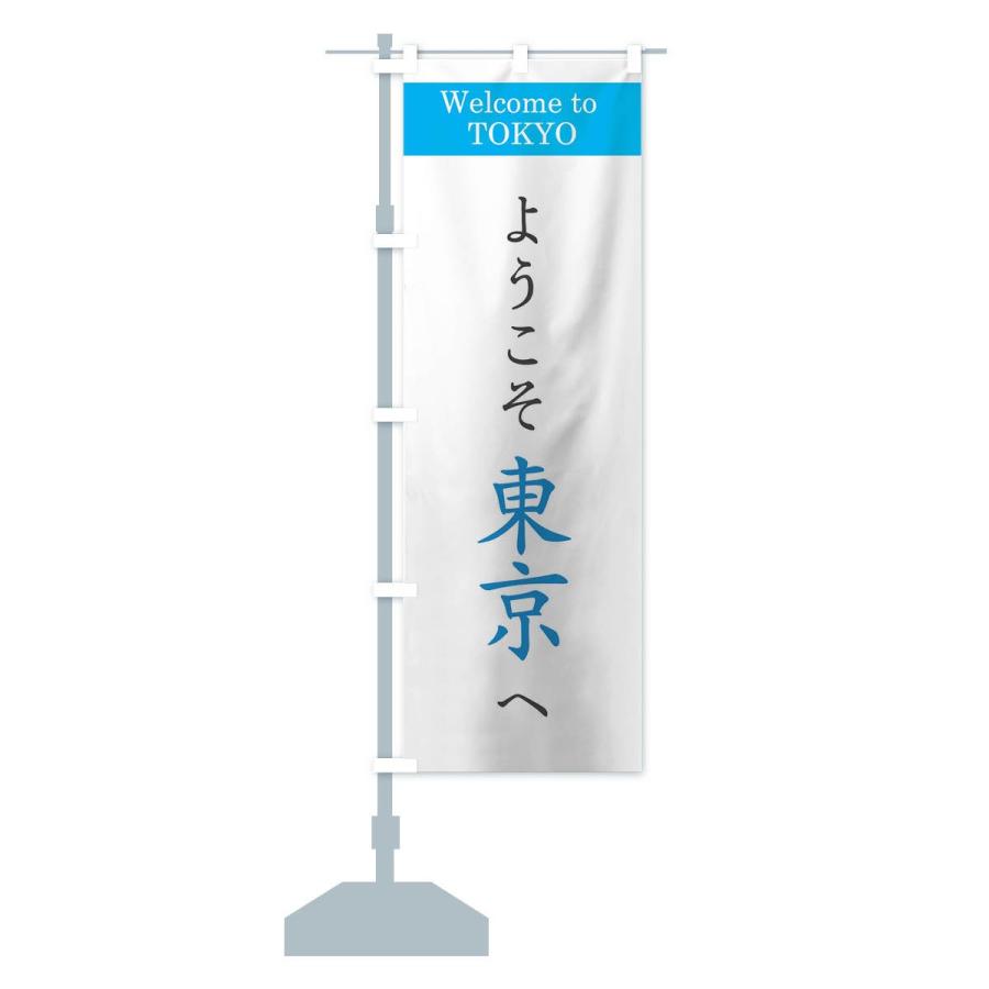 のぼり旗 ようこそ東京へ : のぼり旗 グッズプロ - 通販 - Yahoo