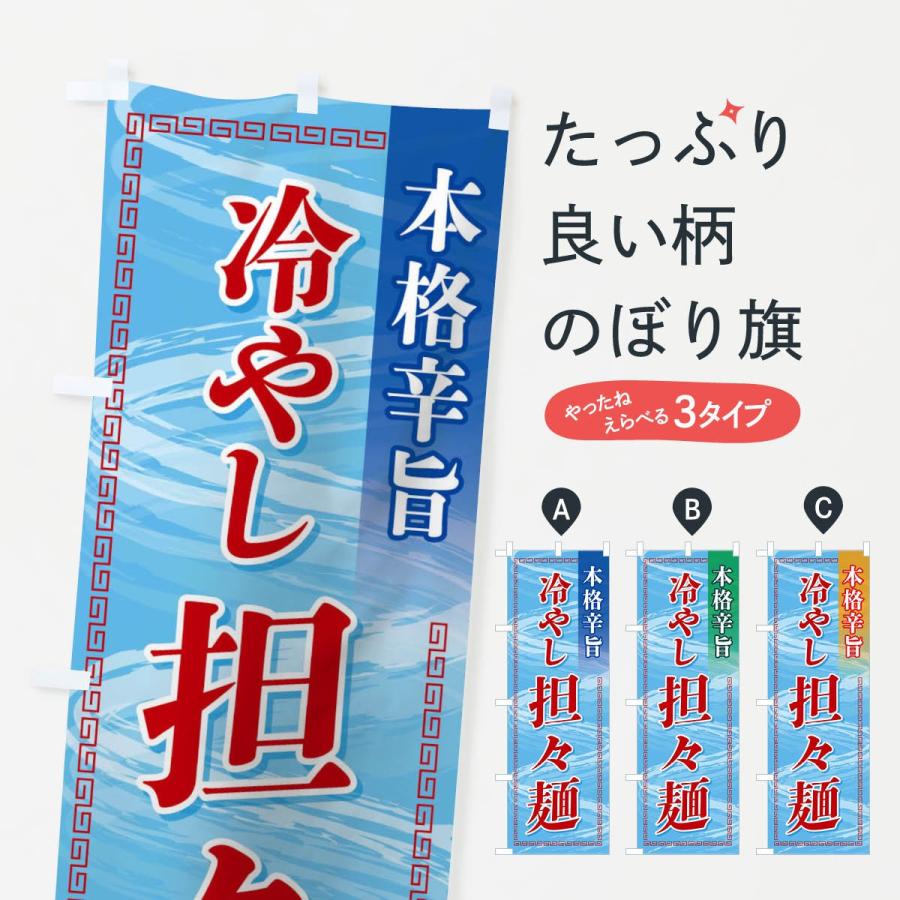 のぼり旗 冷やし担々麺 | 