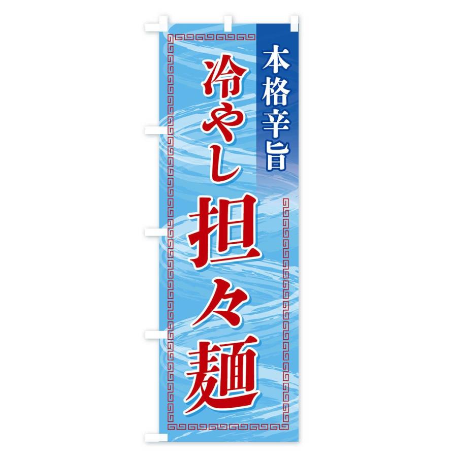 のぼり旗 冷やし担々麺 |  | 01