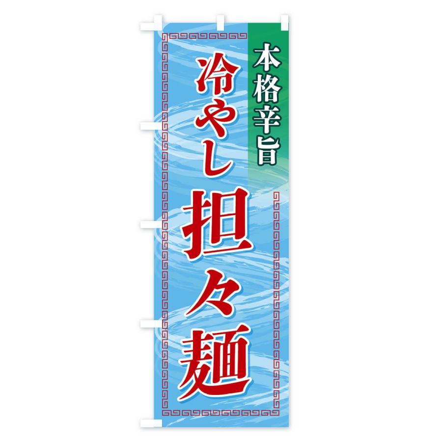 のぼり旗 冷やし担々麺 |  | 02
