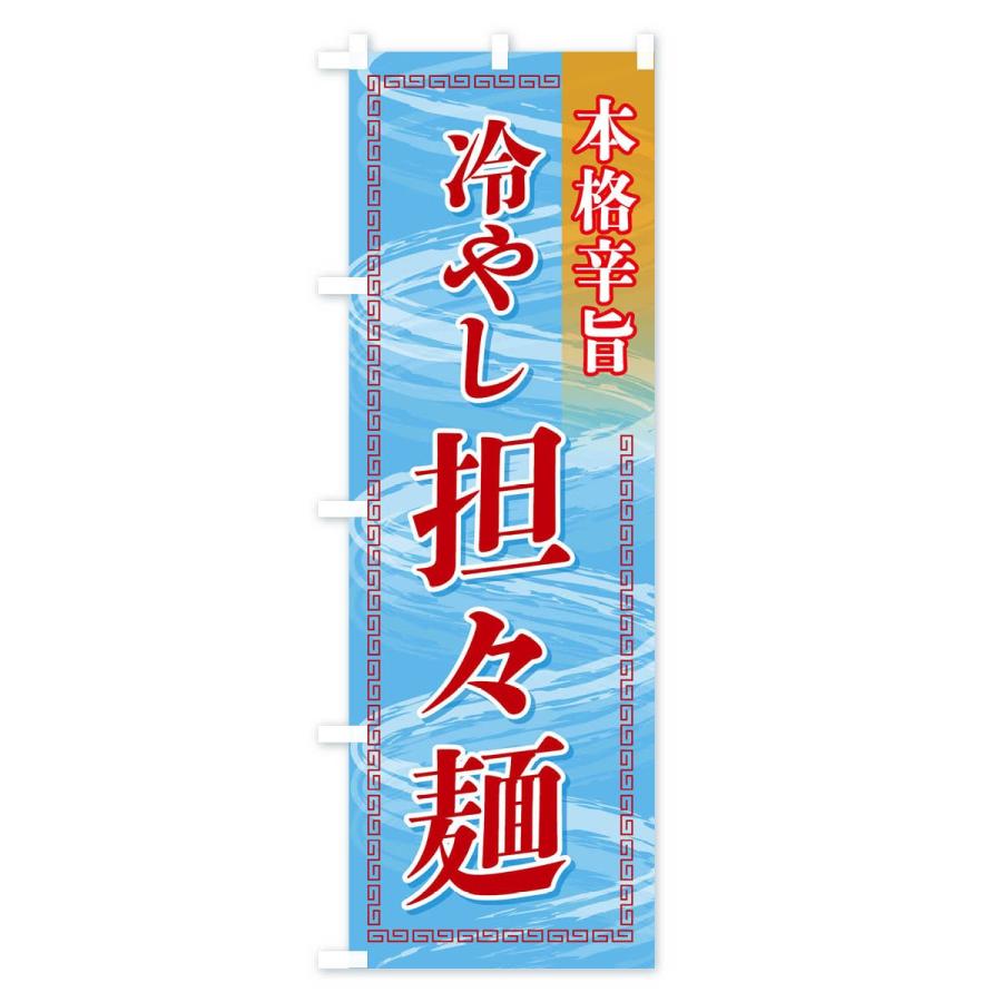 のぼり旗 冷やし担々麺 |  | 03