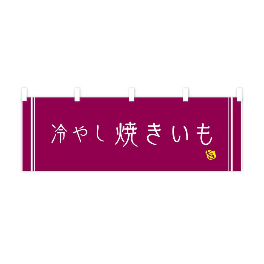 横幕 冷やし焼きいも｜goods-pro｜04