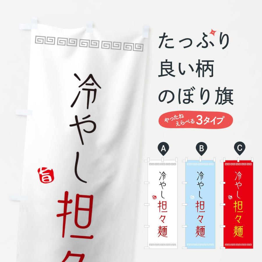 のぼり旗 冷やし担々麺 | 