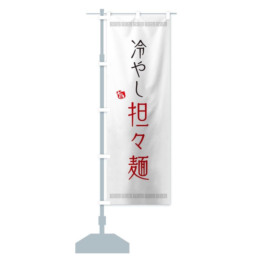 のぼり旗 冷やし担々麺 |  | 12