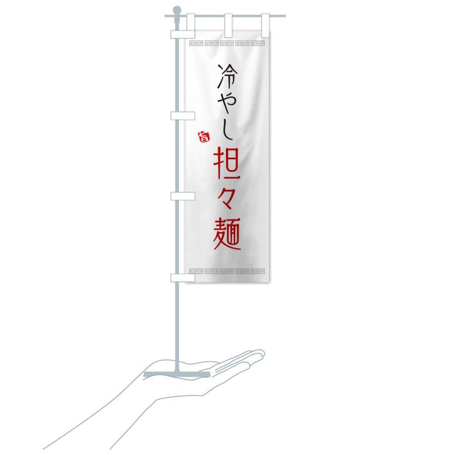 のぼり旗 冷やし担々麺 |  | 15