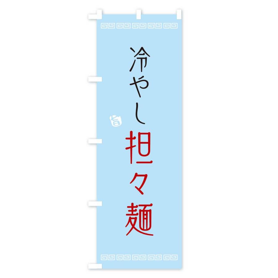 のぼり旗 冷やし担々麺 |  | 02