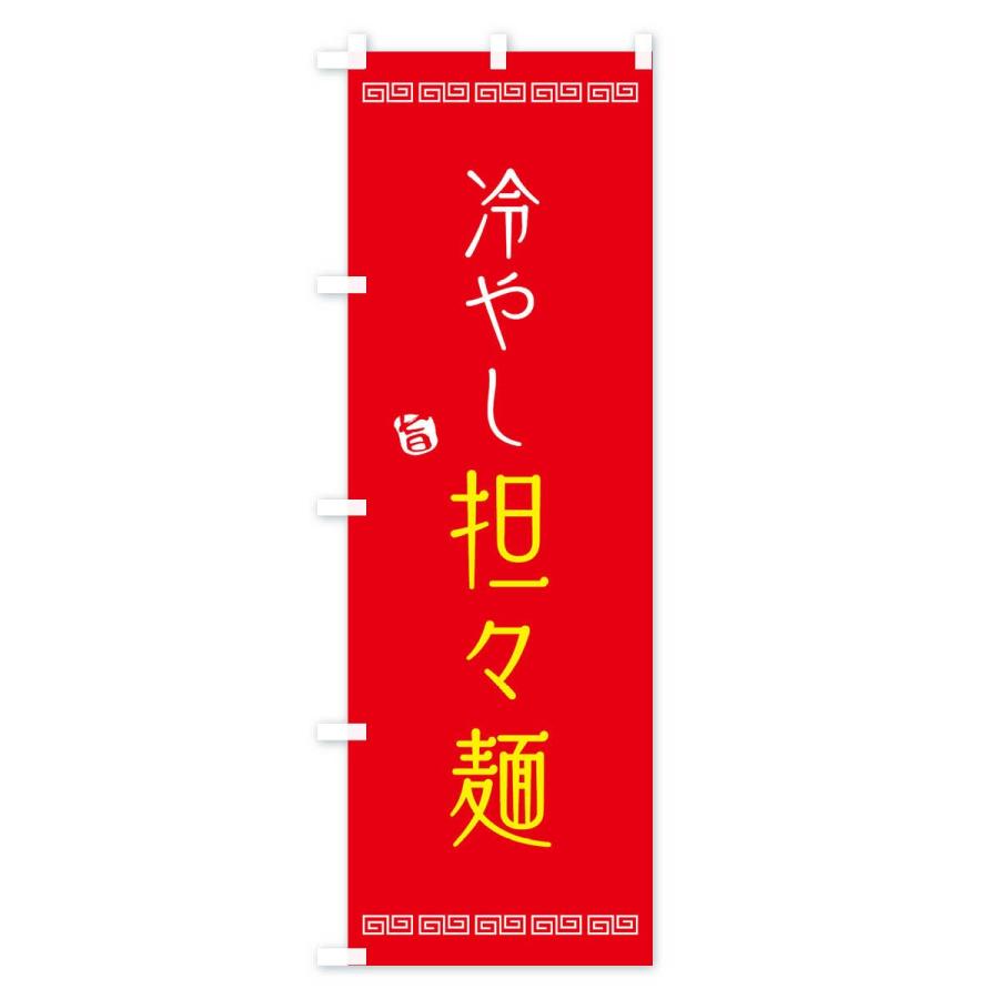 のぼり旗 冷やし担々麺 |  | 03