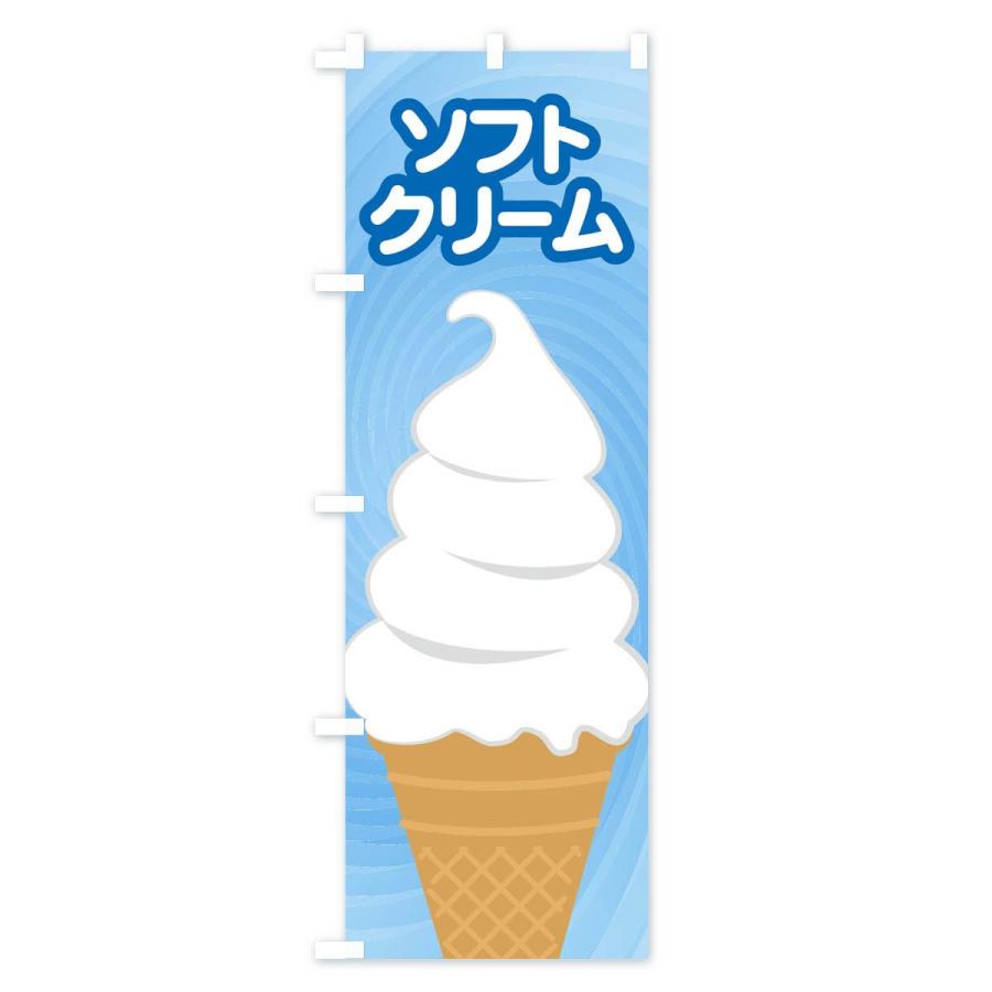 のぼり旗 ソフトクリーム｜goods-pro｜02