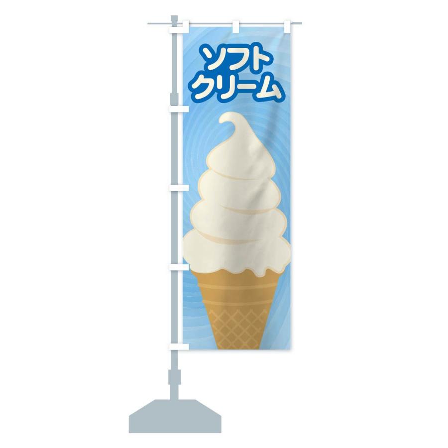 のぼり旗 ソフトクリーム｜goods-pro｜15