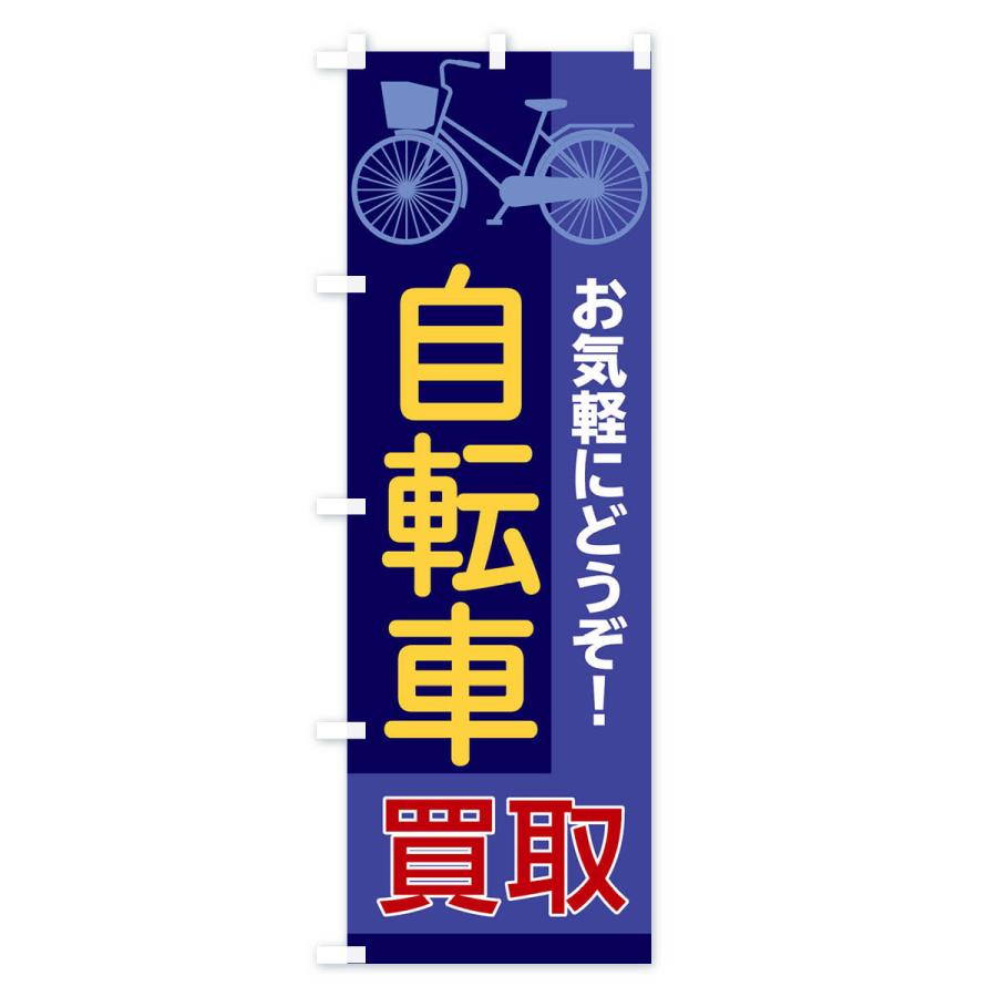 のぼり旗 自転車買取｜goods-pro｜02