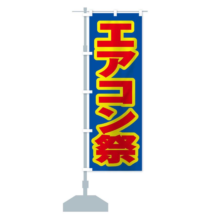 のぼり旗 エアコン祭｜goods-pro｜13
