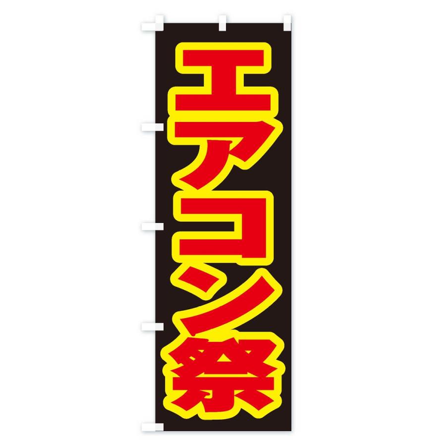 のぼり旗 エアコン祭｜goods-pro｜04
