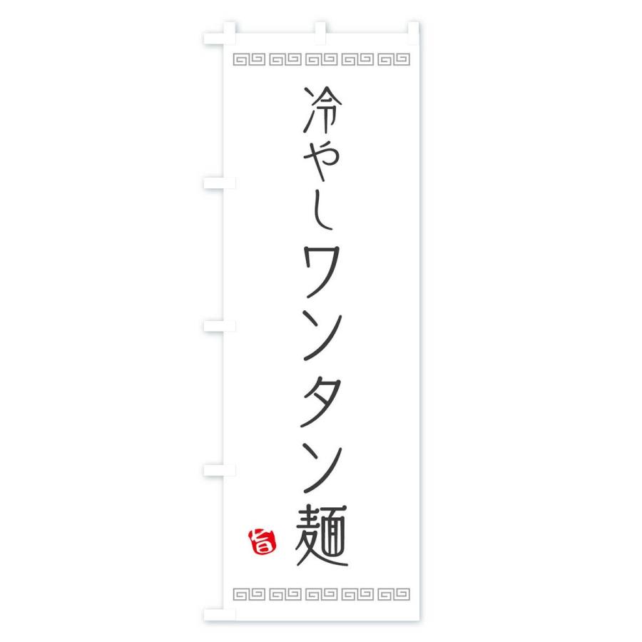 のぼり旗 冷やしワンタン麺｜goods-pro｜02