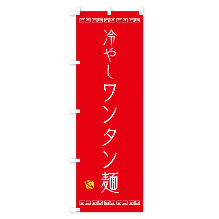 のぼり旗 冷やしワンタン麺｜goods-pro｜03