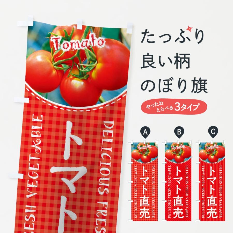 のぼり旗 トマト直売 122g のぼり旗 グッズプロ 通販 Yahoo ショッピング