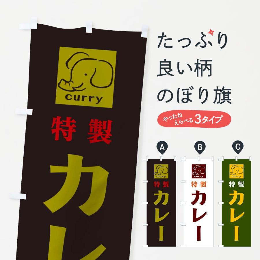 のぼり旗 特製カレー｜goods-pro