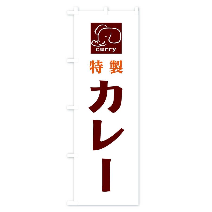 のぼり旗 特製カレー｜goods-pro｜03