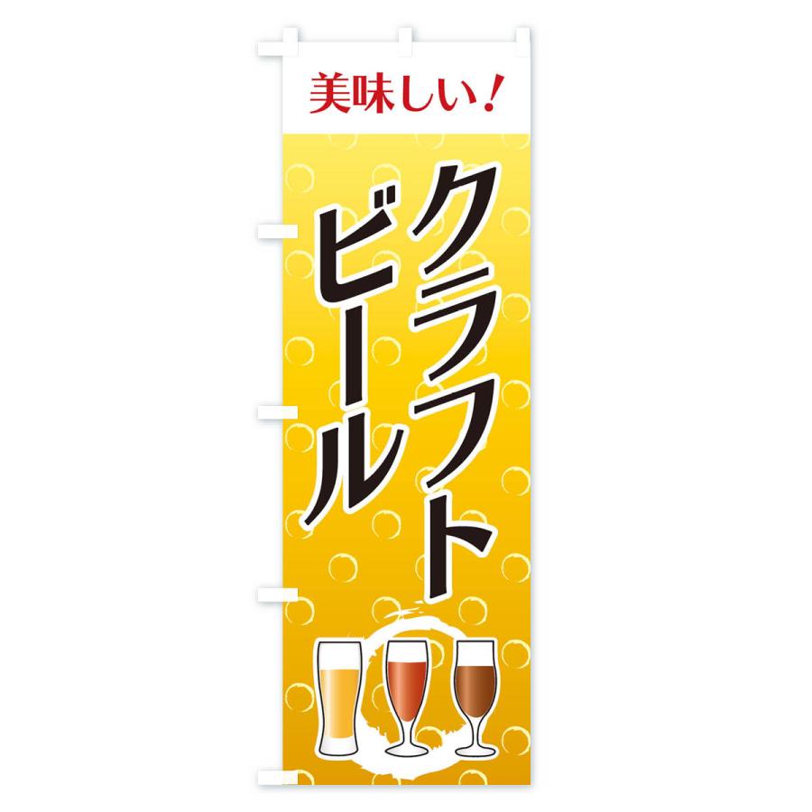 のぼり旗 クラフビール｜goods-pro｜02