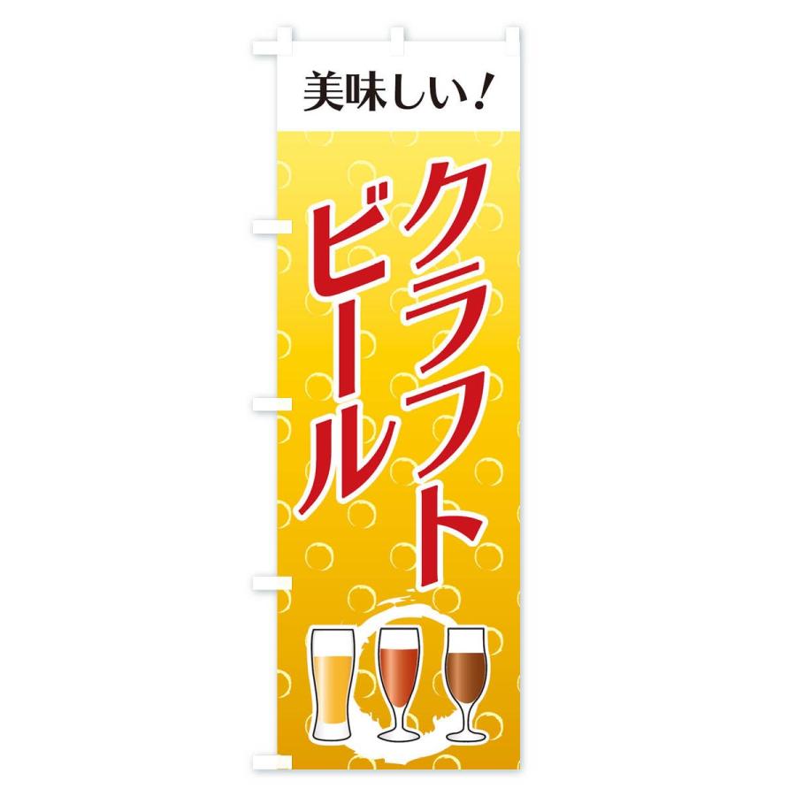 のぼり旗 クラフビール｜goods-pro｜03